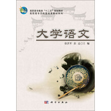 大学语文/高职高专教育“十二五规”划教材·高职高专公共基础课教材系列