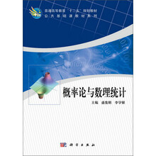 概率论与数理统计/普通高等教育“十二五”规划教材·公共基础课教材系列