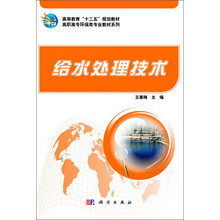 给水处理技术/高等教育“十二五”规划教材·高职高专环保类专业教材系列
