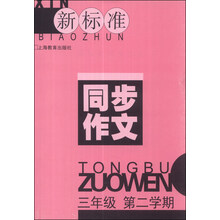 新标准同步作文:3年级(第2学期)