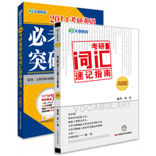 2014文都教育 考研英语词汇突破全书+考研词汇速记指南（典藏版）（套装共2册）