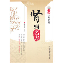 肾病名方