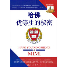 哈佛优等生的秘密