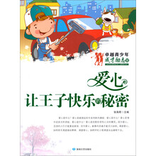 卓越青少年成才励志馆·爱心：让王子快乐的秘密