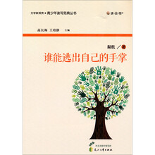 读·品·悟文学新观赏·青少年读写范典丛书：谁能逃出自己的手掌