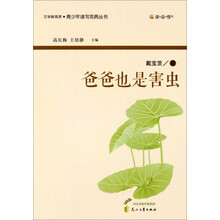 读·品·悟文学新观赏·青少年读写范典丛书：爸爸也是害虫