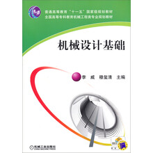 机械设计基础/普通高等教育“十二五”国家级规划教材·全国高等专科教育机械工程类专业规划教材