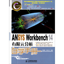 ANSYS Workbench 14有限元分析自学手册/CAD/CAM/CAE自学手册