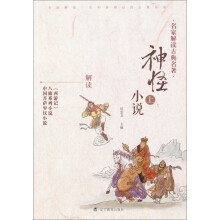 神怪小说-名家解读古典名著-上