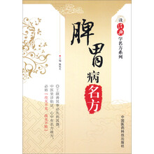 脾胃病名方
