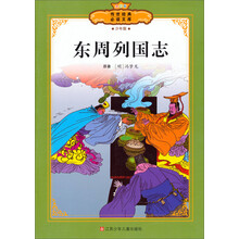 全彩本传世经典必读文库：东周列国志（少年版）