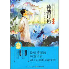 荷塘月色-朱自清散文精选-中国经典文学名著-典藏本