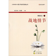 读·品·悟文学新观赏·青少年读写范典丛书:战地情节