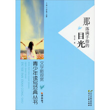 读·品·悟文学新观赏·青少年读写范典丛书：那落满手指的目光