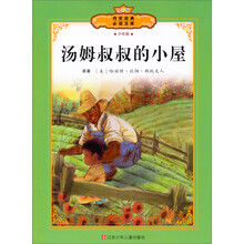 全彩本传世经典必读文库：汤姆叔叔的小屋（少年版）