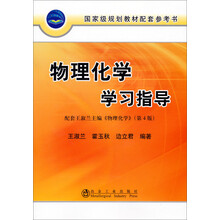物理化学学习指导