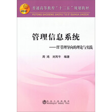 管理信息系统-IT管理导向的理论与实践