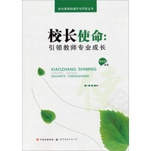 校长素质的提升与开发丛书·校长使命:引领教师专业成长