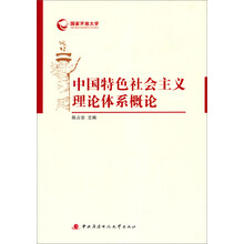 国家开放大学：中国特色社会主义理论体系概论