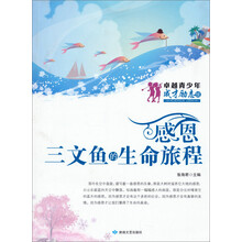 卓越青少年成才励志馆·感恩:三文鱼的生命旅程