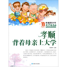 卓越青少年成才励志馆·孝顺:背着母亲上大学