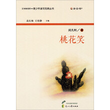读·品·悟文学新观赏·青少年读写范典丛书：桃花笑