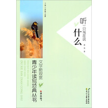 读·品·悟文学新观赏·青少年读写范典丛书：听一只鸟在说什么