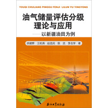 油气储量评估分级理论与应用-以新疆油田为例