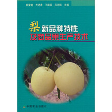 梨新品种特性及商品果生产技术