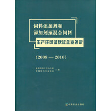 饲料添加剂和添加剂预混合饲料生产许可证获证企业名录(2008-2010)