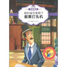 最让孩子入迷的科普童话读本：别针说它发明了邮票打孔机（原创经典美绘版）