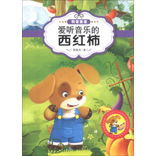 最让孩子入迷的科普童话读本：爱听音乐的西红柿（原创经典美绘版）