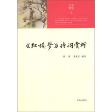 中华元素丛书：《红楼梦》诗词赏析