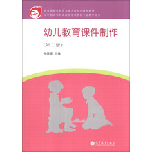 五年制高等职业教育学前教育专业教学用书:幼儿教育课件制作(第2版)(附光盘1张)
