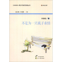 “读·品·悟”文学新观赏·青少年读写范典丛书:不是为一只虱子求情