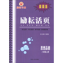 励耘活页·周周练：思想品德（8年级上册）