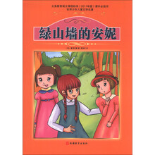 世界少年儿童文学名著:绿山墙的安妮