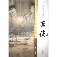 历代名画宣纸高清大图·北宋：王诜·渔村小雪图