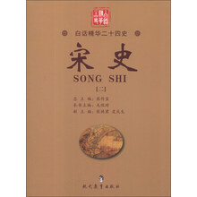 白话精华二十四史：宋史（2）