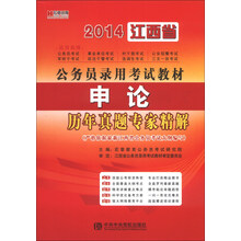 宏章出版·2014江西省公务员录用考试教材：申论历年真题专家精解