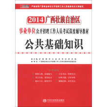 宏章出版·2014广西壮族自治区事业单位公开招聘工作人员考试深度辅导教材：公共基础知识