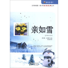 读品悟文学新观赏·青少年读写范典丛书:亲如雪