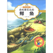 最让孩子入迷的科普童话读本：贪吃香石头的鳄鱼（原创经典美绘版）