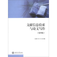 文献信息检索与论文写作-(第四版)