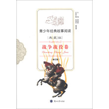 青少年经典故事阅读:战争战役卷(典藏版)(修订版)