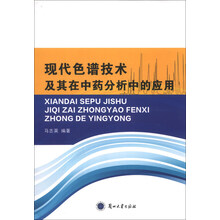 现代色谱技术及其在中药分析中的应用