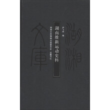 湖南维新运动史料