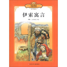 传世经典必读文库：伊索寓言（少年版）（全彩本）