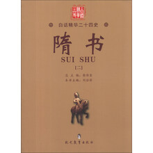 白话精华二十四史：隋书（2）