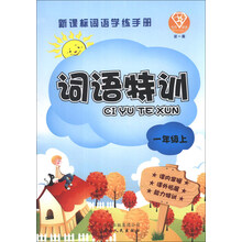 点石成金·这一套·新课标词语学练手册：词语特训（1年级上）